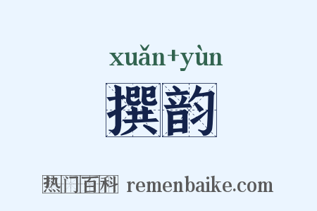 撰韵是什么意思的图片